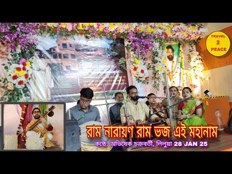 রাম নারায়ণ রাম ভজ এই মহানাম শিল্পী :- অভিষেক চক্রবর্তী/স্থান :- চকপাড়া-লিলুয়া { হাওড়া } 28 JAN 2025