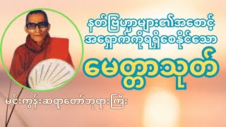 မင်းကွန်းဆရာတော်ဘုရား၏ မေတ္တာသုတ်ပရိတ်တော်