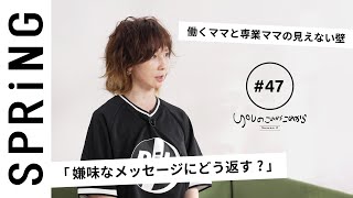 【読者のお悩み相談編】 YOUのこれからこれから「友人からの嫌味なメッセージにどう返す？」