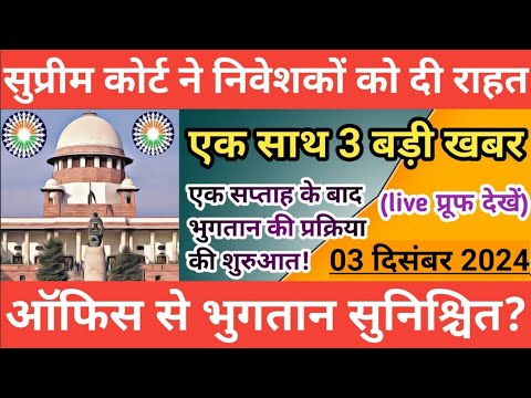 सुप्रीम कोर्ट ने दी राहत || एक साथ 3 बड़ी खबर || सहारा ऑफिस से भुगतान || sahara india refund news