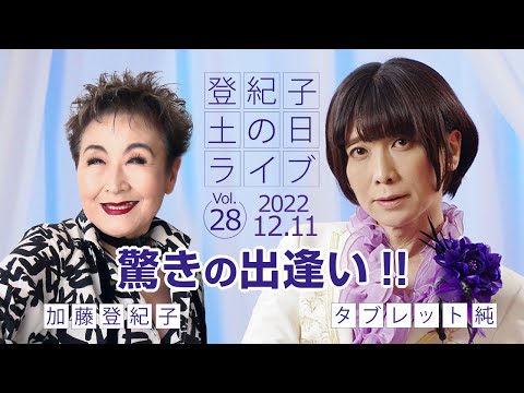 登紀子の「土の日」ライブVol.28「驚きの出逢い!!」