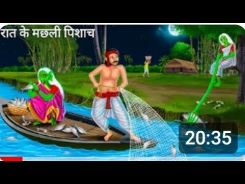 रात में मछली पकड़ने गया मचवारा दोनो पति पत्नी #cartoon #cartoonvideo