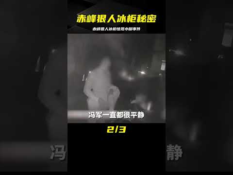 赤峰狠人冰柜藏妻，事后主動帶警方調查冰柜內的小腳真相 #中国密探 #案件 #探案 #懸案 #懸疑