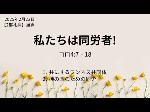 [イェウォン教会 日本語礼拝局] 2025.02.23 -日本語  全体礼拝  - 私たちは同労者！（コロサイ4:7−18）