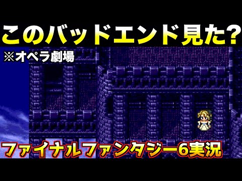 オペラ劇場のイベント3回ミスると…？【ファイナルファンタジー6 実況011】