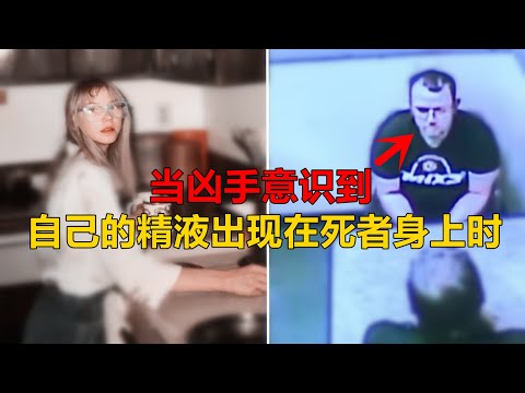 当凶手意识到，自己的精液出现在了两名死者的身上时..