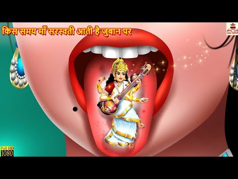 किस समय माँ सरस्वती आती है जुबान पर | Hindi Kahani | Bhakti Kahani | Hindi Kahaniya | Hindi Stories