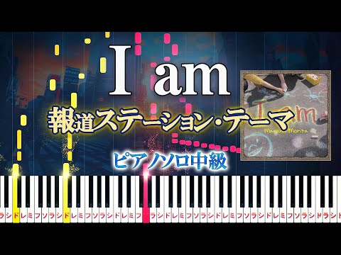 【楽譜あり】I am/テレビ朝日『報道ステーション』テーマ曲（ピアノソロ中級）Manami Morita【ピアノアレンジ楽譜】