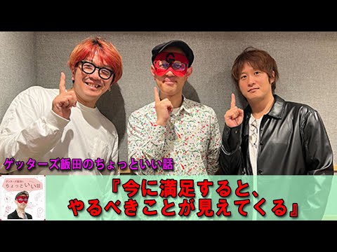 ゲッターズ飯田  🌈  ゲッターズ飯田のちょっといい話『今に満足すると、やるべきことが見えてくる』