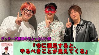 ゲッターズ飯田  🌈  ゲッターズ飯田のちょっといい話『今に満足すると、やるべきことが見えてくる』