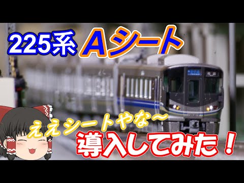 【鉄道模型】新快速 225系 Aシートを導入してみた！