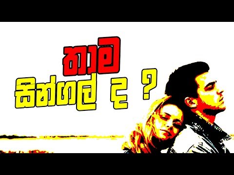 ඔයා තාම සින්ගල් ද ?