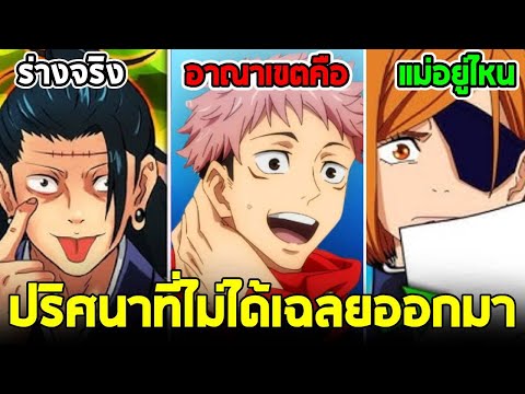 มหาเวทย์ผนึกมาร - ปริศนา 13 ประการที่ยังไม่คลี่คลายในจูจุสึไคเซ็น?