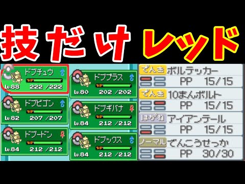 Lv100ドーブル軍団（レッド技）なら、レッドを超えられる説【ゆっくり実況】【ポケモンHGSS】