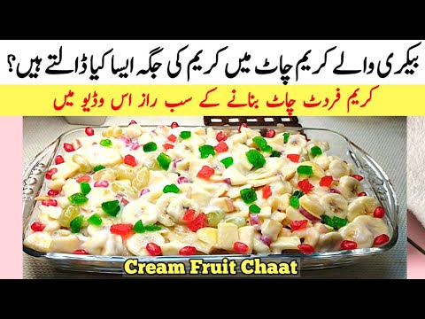 bakery styel cream chaat recepi without cream | cramy fruit chaat bnany ka tarika| shadio wali chaat