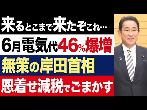 【2chニュース】絶望の6月…電気代46%爆上げ。苦しむ国民を「恩着せ減税」でごまかす岸田首相【時事ゆっくり】