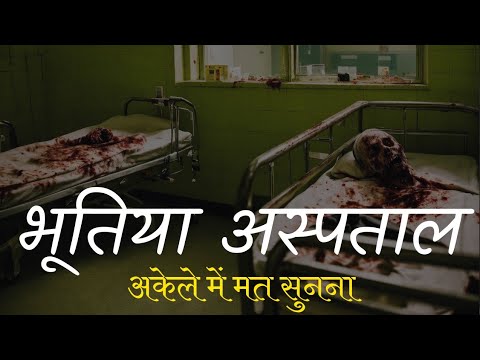 🎃भूतिया हॉस्पिटल की एक सच्ची घटना ☠️सुनकर रुह कांप जाएगी | Hindi Horror Story 🎃 Scary Story in Hindi