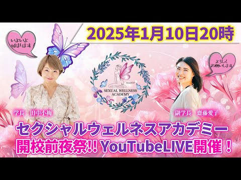 セクシャルウェルネスアカデミー開校前夜祭YouTubeLIVE