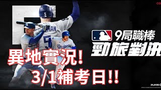 【豆叔叔】3/1補考日！│MVP群開設(點選說明)！│今日遊戲：勁旅對決