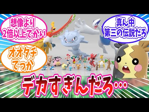 思ってたサイズ感と違ったジョウトのポケモンに対するトレーナー達の反応集【ポケモン反応集】