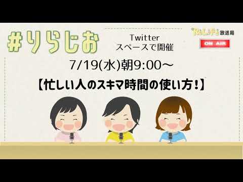 【👧忙しい人のスキマ時間の使い方！👨】20230719#りらじお｜オンライン古着販売サロン りらいふ チャンネル