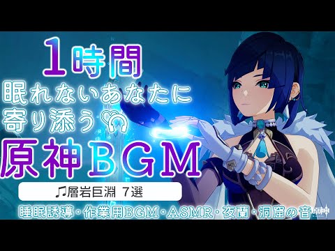 【原神BGM／作業用BGM】夜蘭と層岩巨淵より7選+洞窟の音で睡眠導入｜最深部・作業用・睡眠用・リラックス・ASMR｜