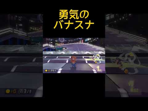 バナスナ1位【マリオカート8DX】#shorts #マリカー #mariokart