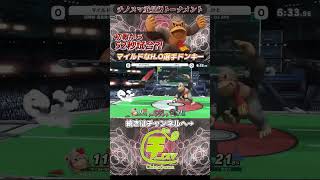 大会初戦で魅せるマイルドなH.Oドンキー52秒試合！？【チノスマ大会】【スマブラSP】【ChinoSuma】#shorts