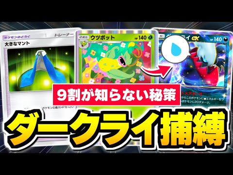 実はダークライに強い、『ウツボット』で完全攻略。【ポケポケ/Pokémon Trading Card Game Pocket】