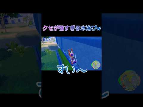 クセが強すぎる水浴びww【ポケモンSV】#ポケモンSV #ポケモン