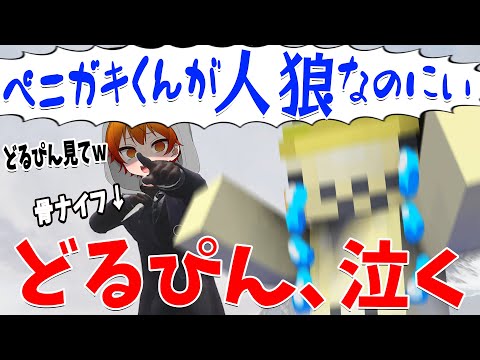 ぺにがきのせいでオオカミ少年になったどるぴん、誰にも信じてもらえず泣いてしまう - Dread Hunger