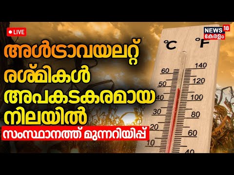 LIVE | Scorching Heat Grips Kerala | Intense Heat in Kerala | Harsh Summer | Kerala News