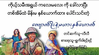 ကျောက်ဒိုးနဲ့မယားနှစ်ယောက်(စဆုံး)#ဘဝ#ရသ #ဖြစ်ရပ်မှန်#မြန်မာအသံစာအုပ်များ#myanmaraudiobook#အိမ်ထောင်