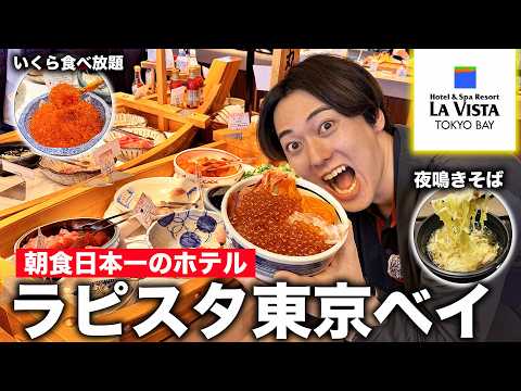 【いくら食べ放題】朝食バイキングで日本一を取ったホテルが大満足すぎた！