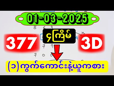 3D (01-03-2025) ၄ကြိမ်အတွက် ပြန်စရာမလို ဒဲ့တစ်ကွက်ကောင်း