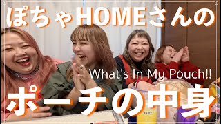 [Collaboration] I want to see what's inside Pocha HOME's makeup pouch!