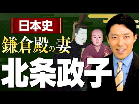 【北条政子①】大河ドラマ「鎌倉殿の13人」がもっと面白くなる！鎌倉時代の本当の主役はこの人だった！