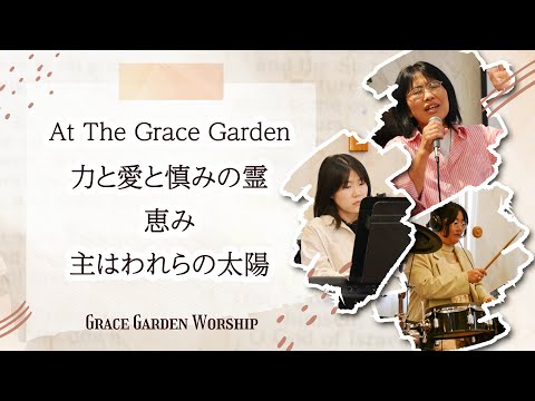 GRACE GARDEN WORSHIP｜At The Grace Garden・力と愛と慎みの霊・恵み・主はわれらの太陽