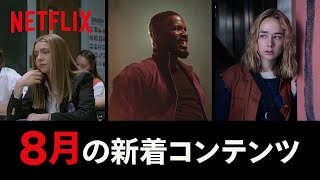 Netflix 2020年8月の新着コンテンツ