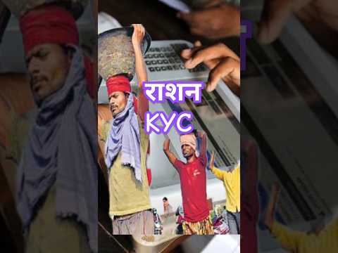 राशन कार्ड KYC कैसे करें #short