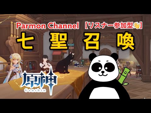 【原神】【#参加型】七聖召喚🃏/初見さんも大歓迎🙌雑談しながら遊ぼう!!!!!🎮 パアモン@原神【VTuber🐼】原神ライブ配信【#原神】【#genshin】【#げんしん】