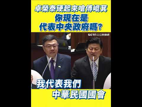 卓榮泰硬起來嗆傅崐萁：你現在是代表中央政府嗎？