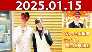 モヤモヤ解決! ゲッターズ飯田 ラジオで占いまSHOW 2025年01月15日