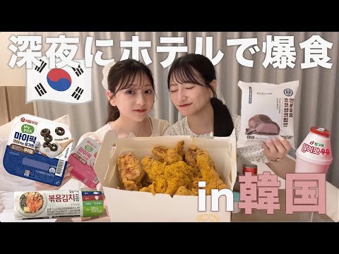 【爆食in🇰🇷】韓国チキンが美味しすぎた🍗🤍深夜に胃袋限界までモッパンしちゃいました…‼︎