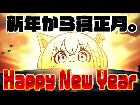 【新年】寝正月を迎えた・・・・・・・・・・・んご【ホロライブ/白上フブキ】