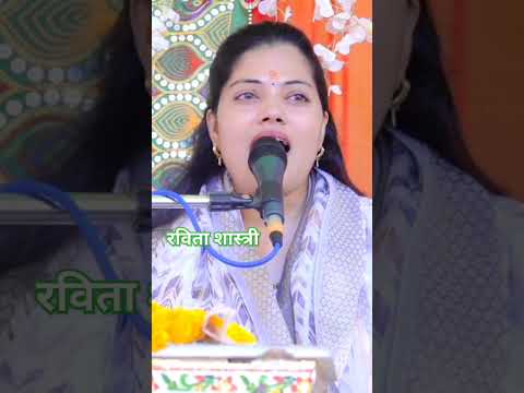 रविता शास्त्री जी कितना सुन्दर भजन गाया। Ravita Shastri#viralvideo #shorts