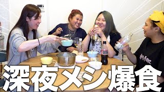 【爆食】深夜に親友と食べるメシが一番美味いんよ❗️