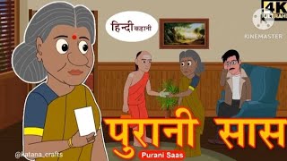 पुरानी सास की खानी | purani saas hindi kahani | stories| hindi kahani | bachho ki kahani