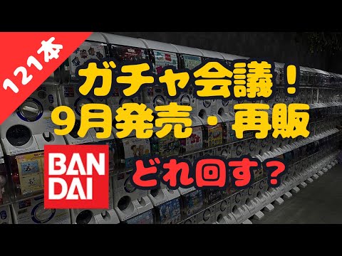 【ガチャ会議】バンダイ編！9月発売・再販予定！どれ回す？