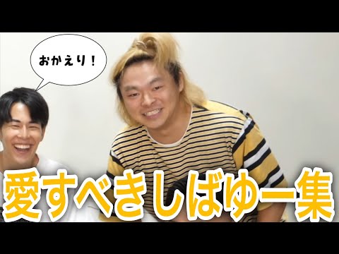 【おかえり】愛すべきしばゆー集１【東海オンエア】